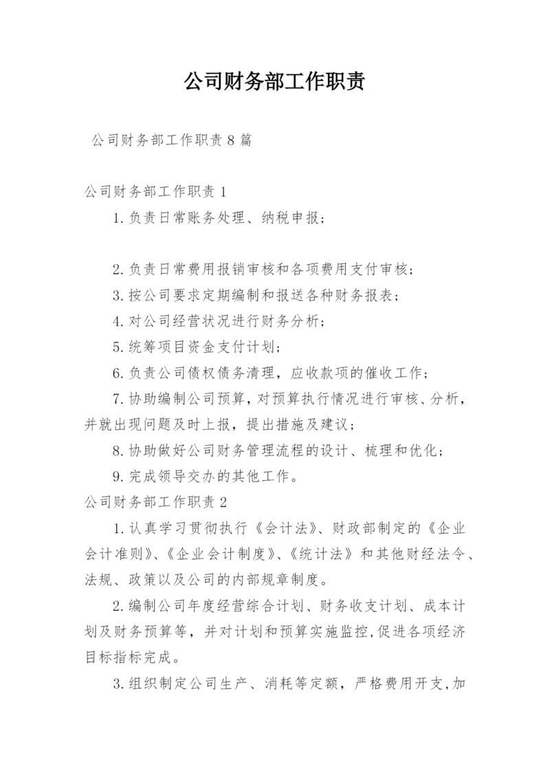 公司财务部工作职责_1.docx