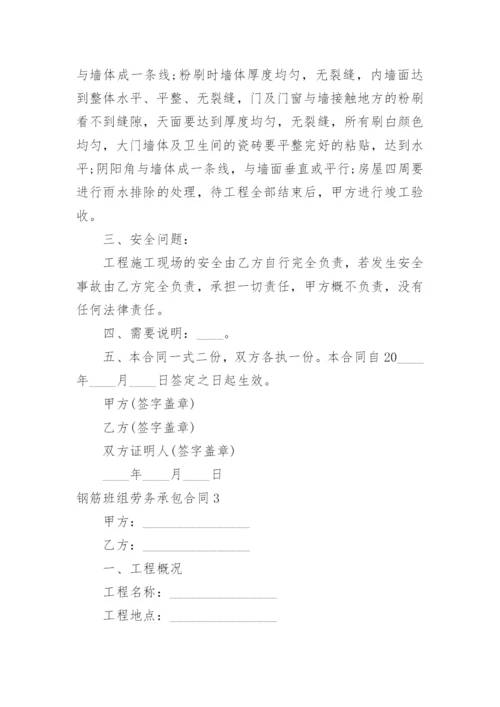 钢筋班组劳务承包合同.docx