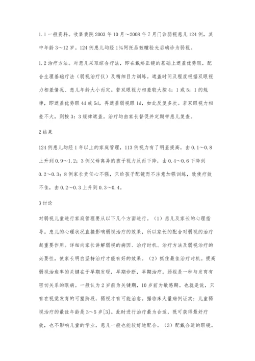 弱视儿童的家庭管理.docx