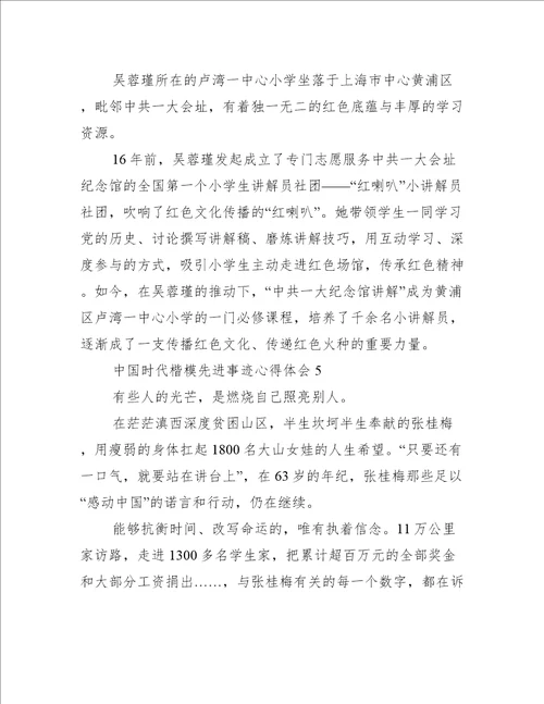 中国时代楷模先进事迹心得体会7篇时代楷模的先进事迹
