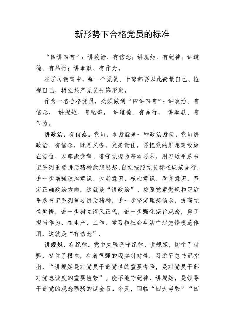 新形势下合格党员的标准