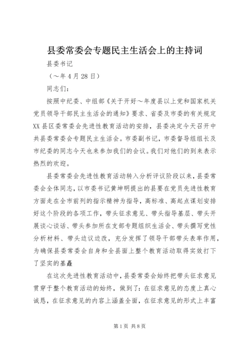 县委常委会专题民主生活会上的主持词 (8).docx