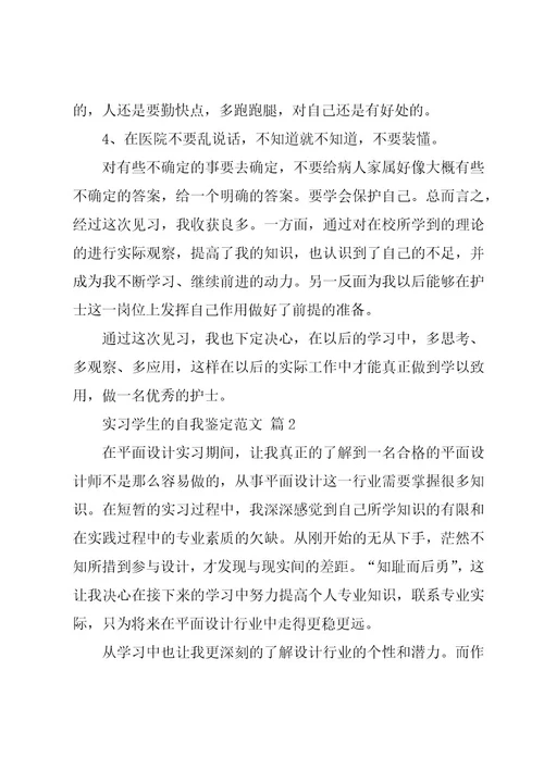 实习学生的自我鉴定范文（18篇）