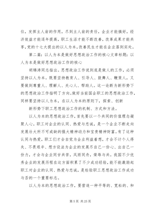 以人为本是做好思想政治工作的核心[最终定稿].docx