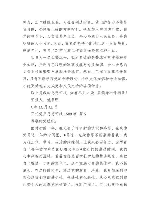 正式党员思想汇报1500字_1.docx