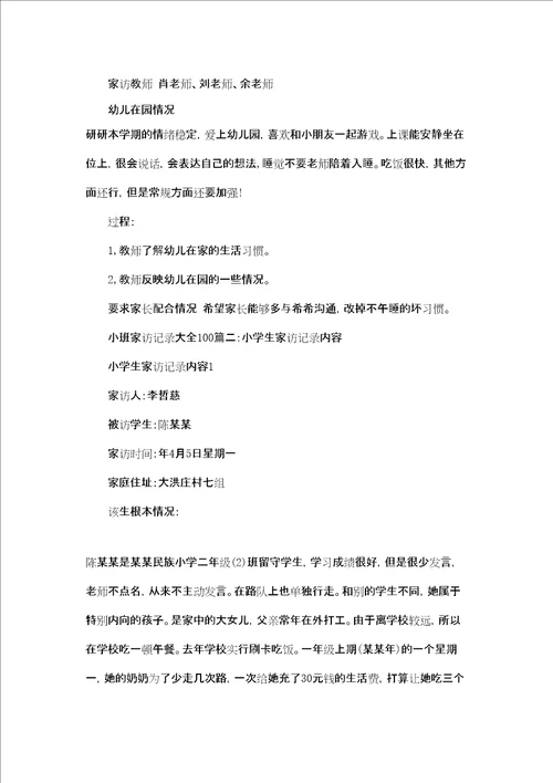 [小班家访记录内容大全]小班家访记录大全100篇