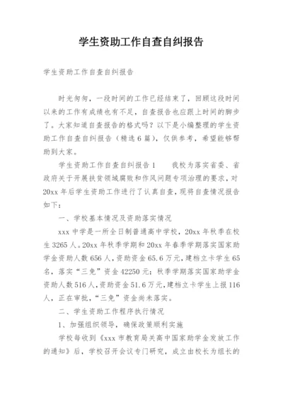 学生资助工作自查自纠报告.docx