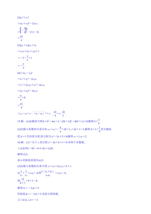 【人教九上数学同步作业】21章课时训练(六)[一元二次方程的根与系数的关系]附解答