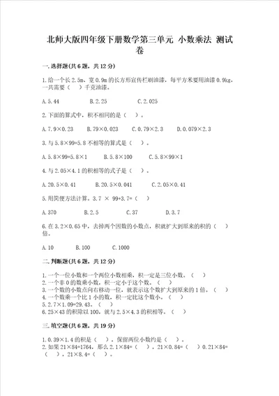 北师大版四年级下册数学第三单元 小数乘法 测试卷及参考答案培优