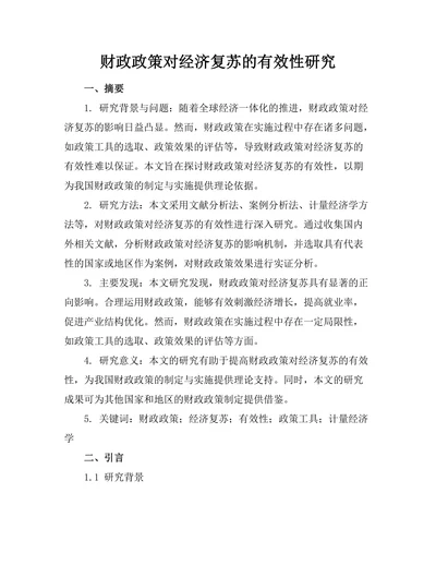 财政政策对经济复苏的有效性研究
