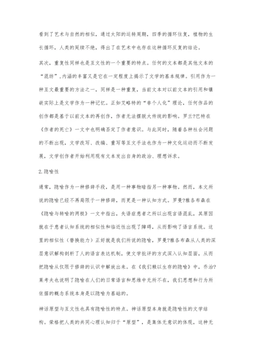 神话原型批评与互文性理论的对话性.docx