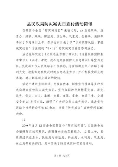 县民政局防灾减灾日宣传活动简讯 (2).docx