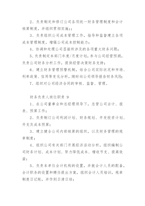 财务负责人岗位职责.docx