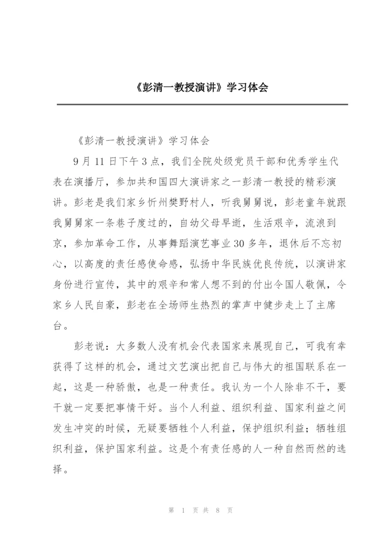 《彭清一教授演讲》学习体会.docx