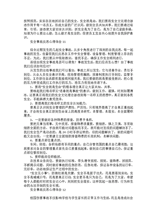 安全事故反思心得体会15篇