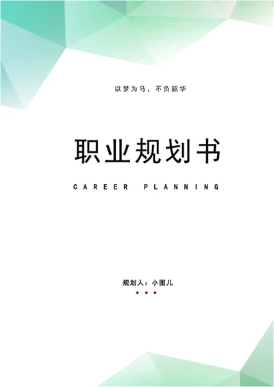 职业规划书