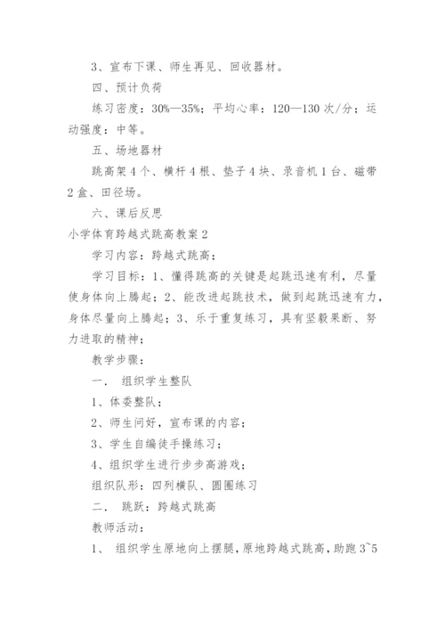 小学体育跨越式跳高教案.docx