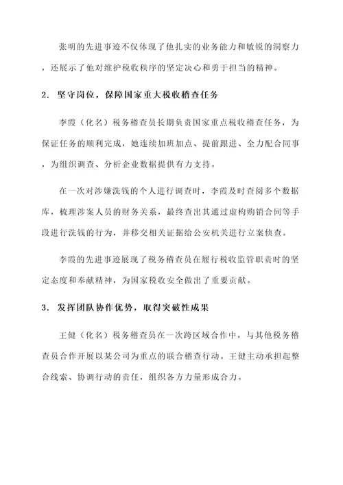 税务稽查员先进事迹材料