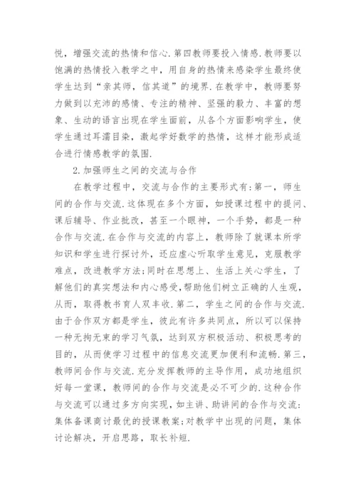 数学教学中的师生互动研究论文.docx