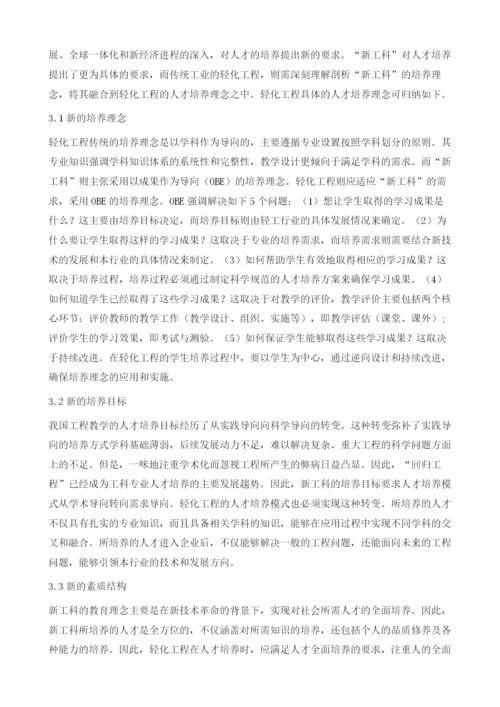 新工科理念下轻化工程专业人才培养探索.docx