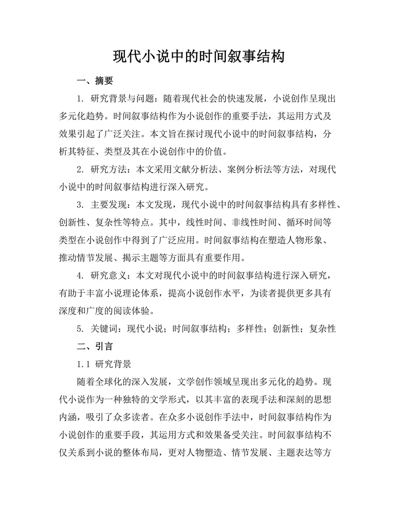现代小说中的时间叙事结构
