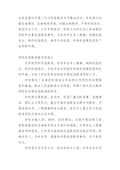 预防校园欺凌教育简报.docx