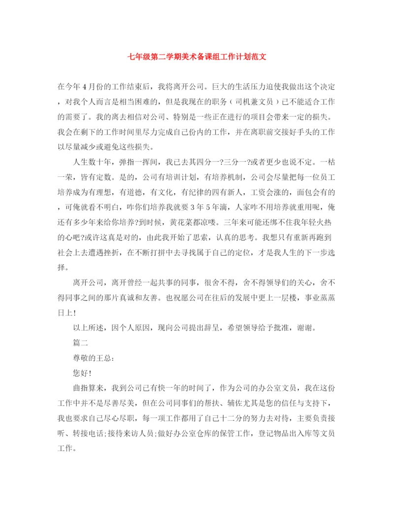精编之七年级第二学期美术备课组工作计划范文.docx