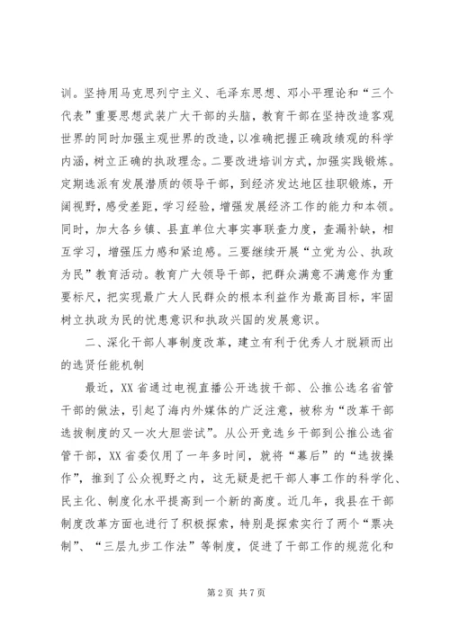 提高党的执政能力　切实加强领导班子和干部队伍建设.docx