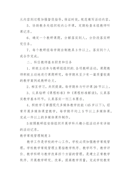 教学常规管理制度.docx