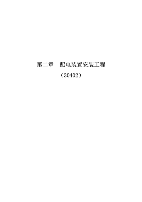 电气设备安装工程说明与工程量计算规则.docx