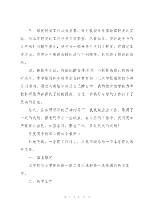 年度高中教师心得体会.docx