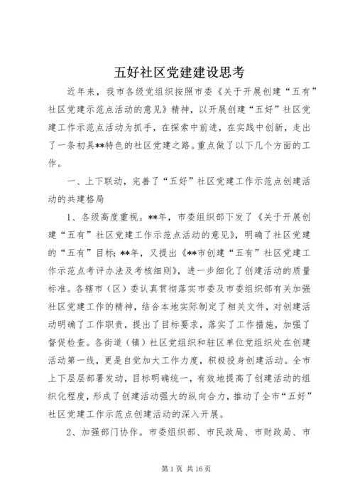 五好社区党建建设思考.docx