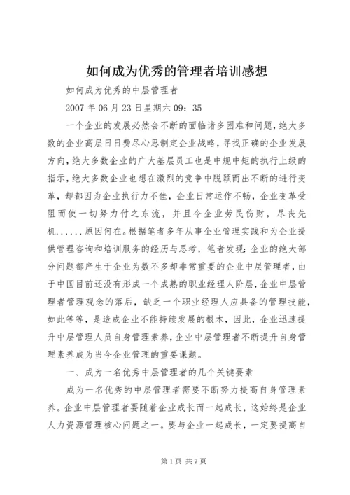 如何成为优秀的管理者培训感想 (2).docx