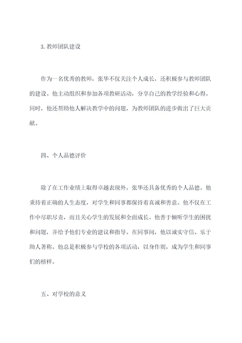 学校先进个人推荐工作报告