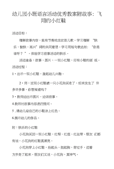 幼儿园小班语言活动优秀教案附故事：飞翔的小红鞋