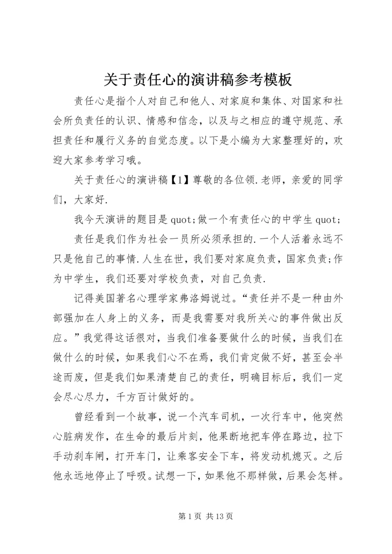 关于责任心的演讲稿参考模板.docx