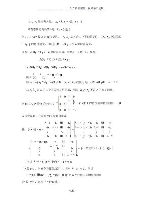 特征值与特征向量考研复习