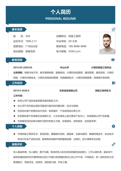 简约网络工程师单页求职简历