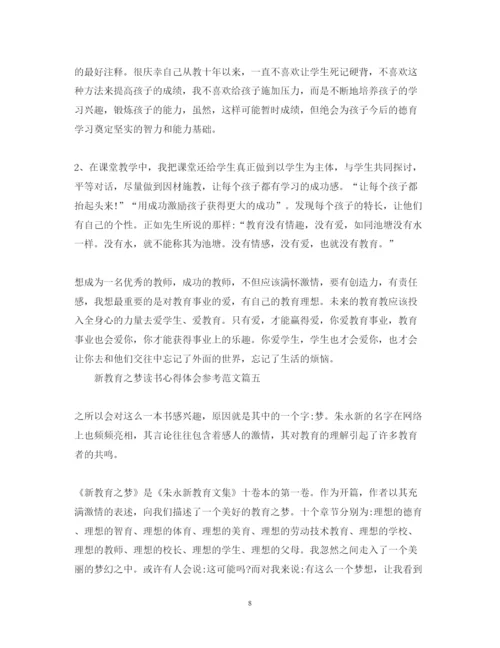 精编新教育之梦读书心得体会参考范文.docx