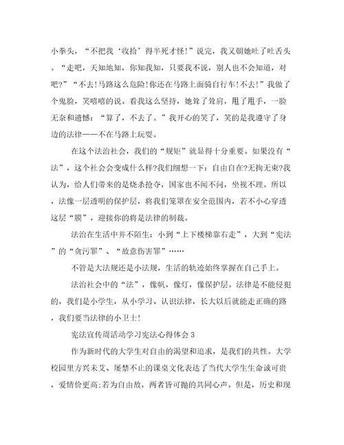 宪法宣传周活动学习宪法学生心得体会及感悟