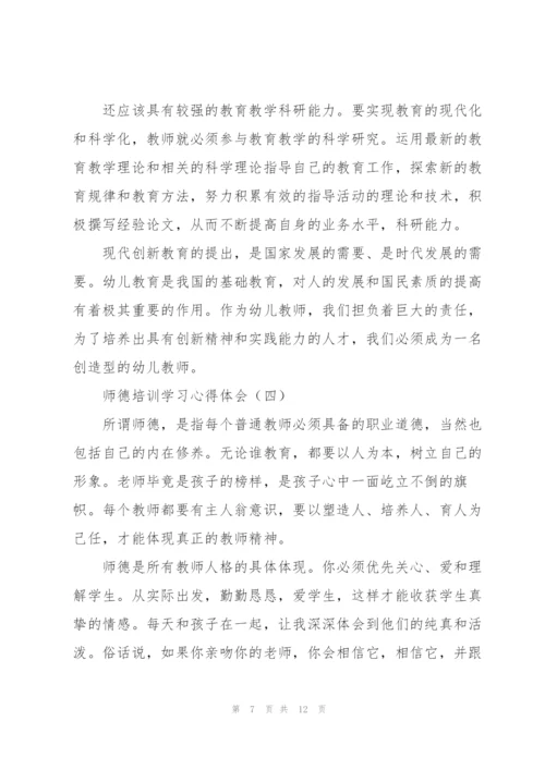师德培训学习心得体会摘选6篇.docx
