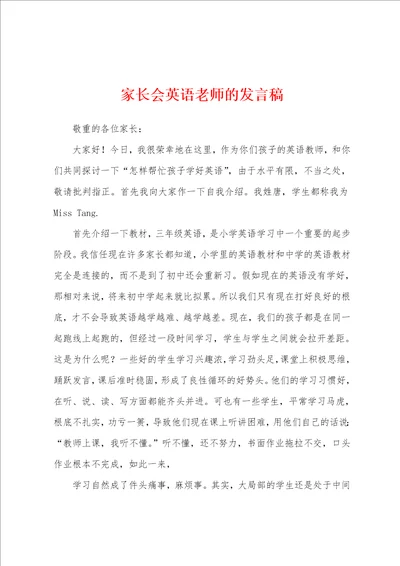 家长会英语老师的发言稿