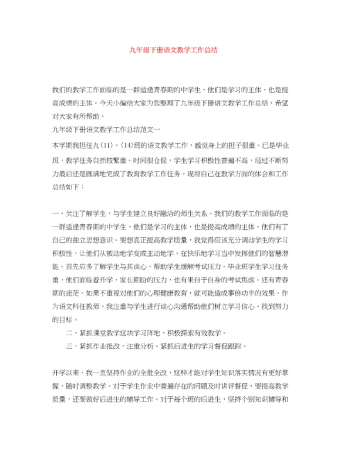 精编之九年级下册语文教学工作总结.docx