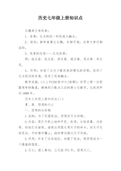 历史七年级上册知识点.docx