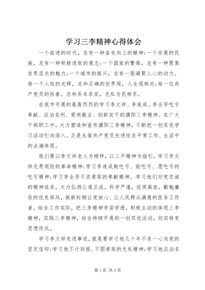 学习三李精神心得体会 (2).docx