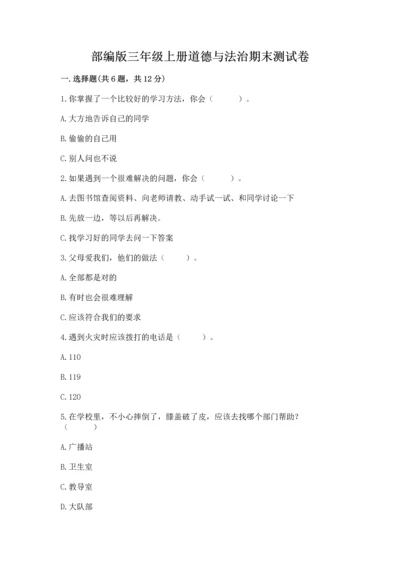 部编版三年级上册道德与法治期末测试卷及答案（夺冠系列）.docx