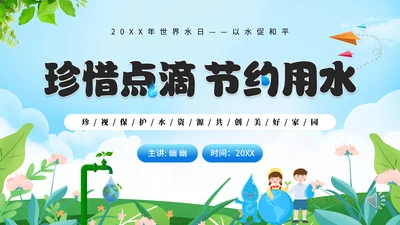 珍惜点滴节约用水通用PPT模板