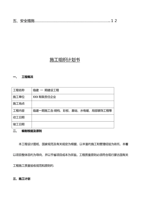 临建钢结构彩板房施工组织设计.docx