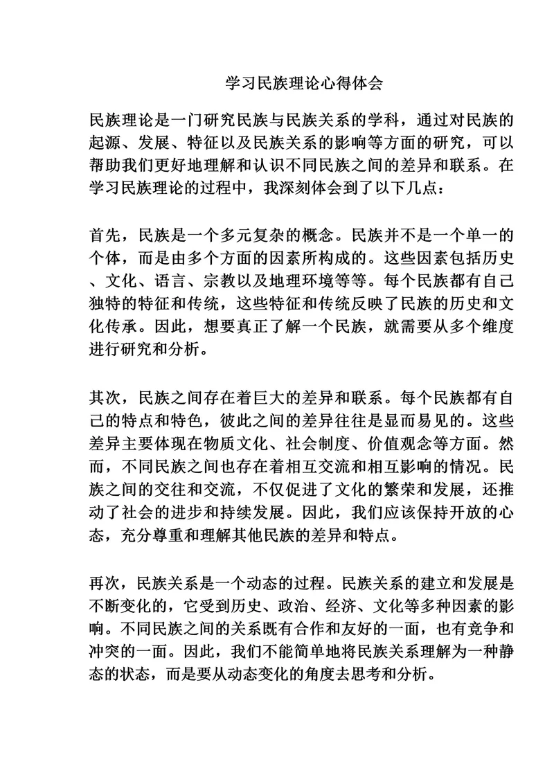 学习民族理论心得体会