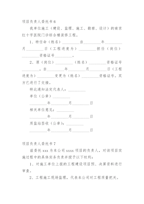 项目负责人委托书_1.docx